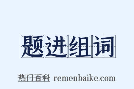 题进组词是什么意思的图片